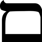 Hebrew Mem (final) 1 Clip Art