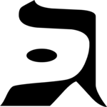Hebrew Gimel 2