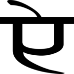 Sanskrit E 2 Clip Art