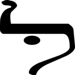 Hebrew Lamed 2
