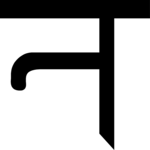 Sanskrit Na 1 Clip Art