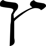 Hebrew Tsaddi (final) 1