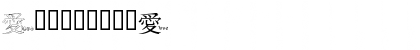 JLR Chinese Love Regular Font JLR Chinese Love Regular Font