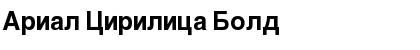 Arial Cirilica Bold Font