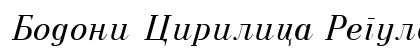 Bodoni Cirilica Regular preview