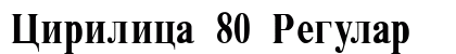 Cirilica 80 Regular preview