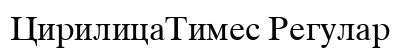 CirilicaTimes Regular preview