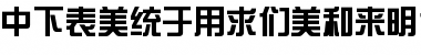 DFZongYiBold1BGB Font