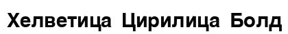 Helvetica Cirilica Bold Preview