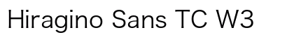Hiragino Sans TC W3 preview