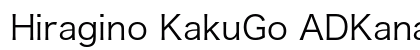 Hiragino KakuGo ADKana Std W3 preview