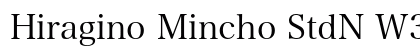 Hiragino Mincho StdN W3 preview