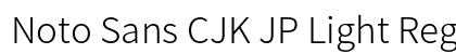 Noto Sans CJK JP Light Regular preview