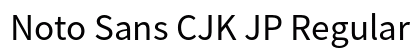 Noto Sans CJK JP Regular Regular preview