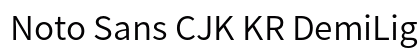 Noto Sans CJK KR DemiLight Regular preview