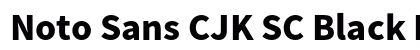 Noto Sans CJK SC Black Regular preview