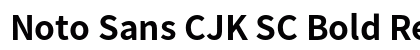 Noto Sans CJK SC Bold Regular preview