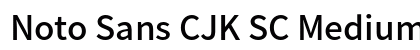 Noto Sans CJK SC Medium Regular preview