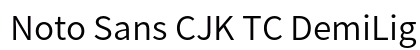 Noto Sans CJK TC DemiLight Regular preview
