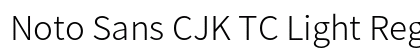 Noto Sans CJK TC Light Regular preview