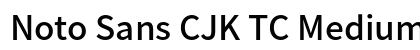 Noto Sans CJK TC Medium Regular preview